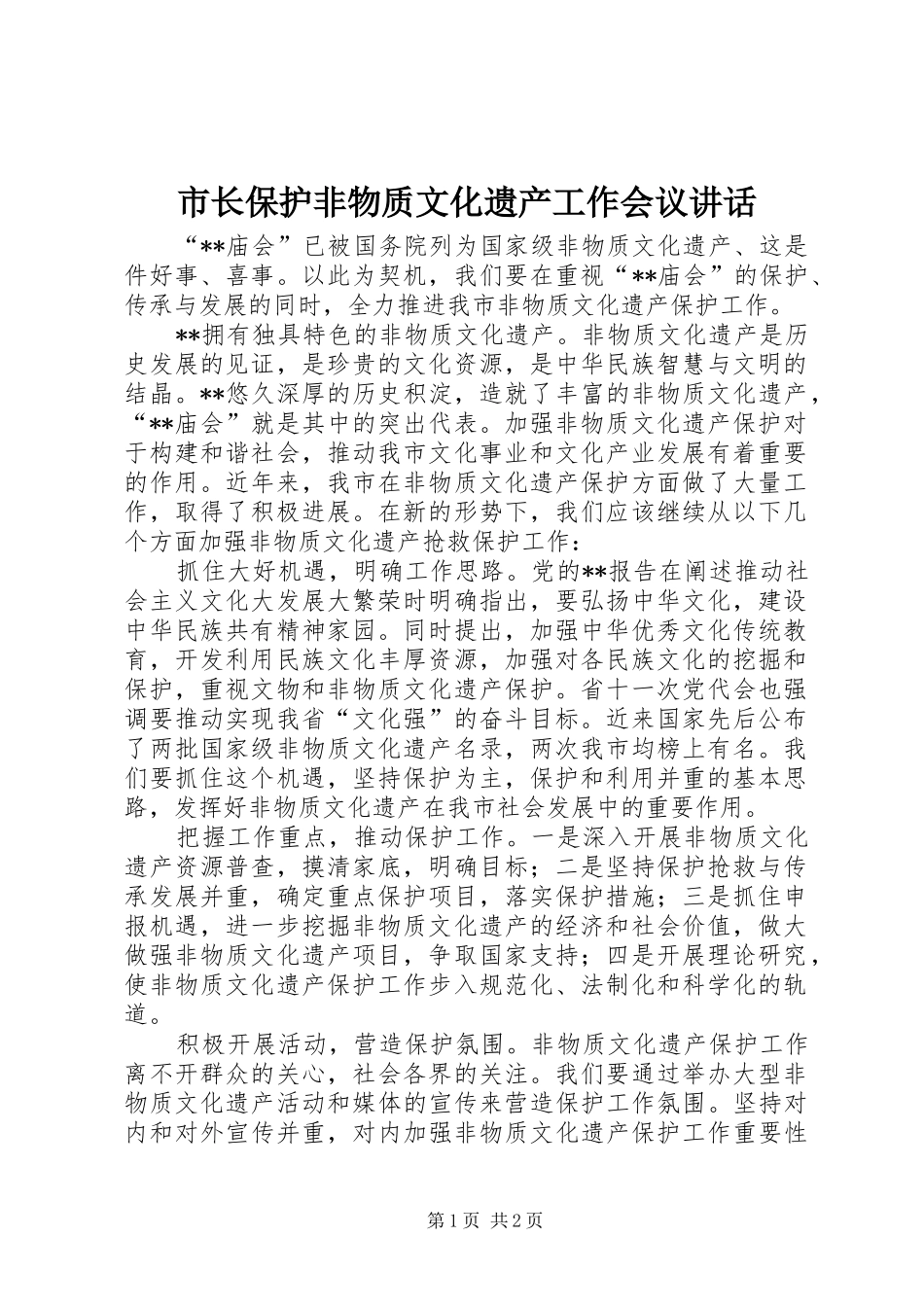 市长保护非物质文化遗产工作会议讲话_第1页