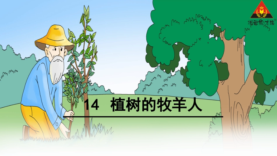 《植树的牧羊人》PPT课件_第1页
