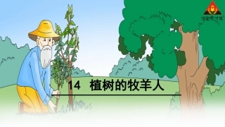 《植树的牧羊人》PPT课件