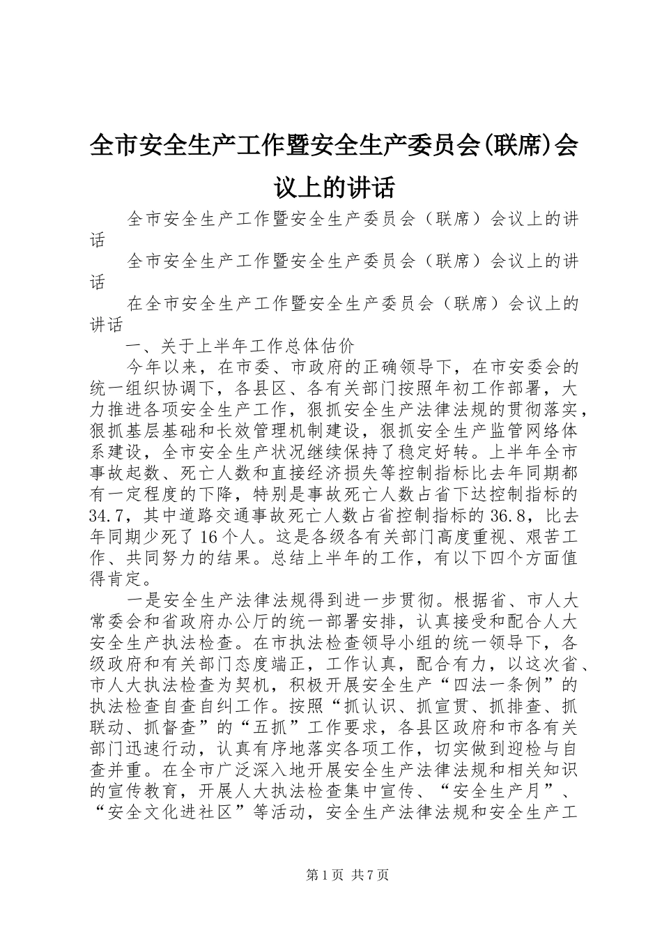 全市安全生产工作暨安全生产委员会(联席)会议上的讲话_第1页