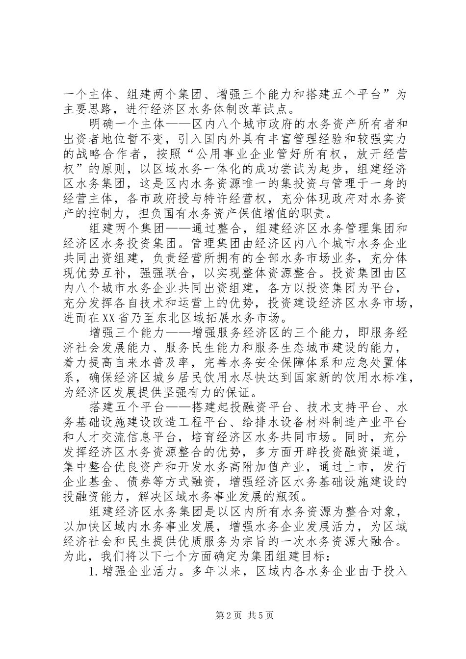 在水务发展研讨会上关于水务一体化构想的发言_第2页