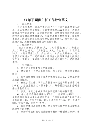 XX年下期班主任工作计划范文