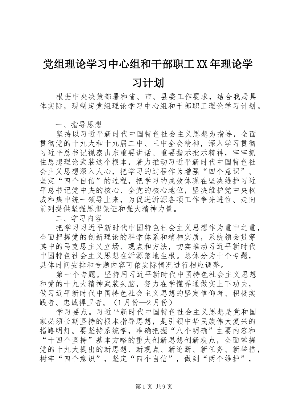 党组理论学习中心组和干部职工XX年理论学习计划_第1页