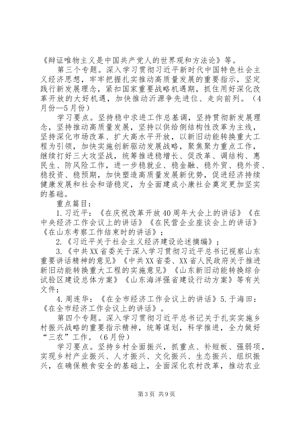 党组理论学习中心组和干部职工XX年理论学习计划_第3页