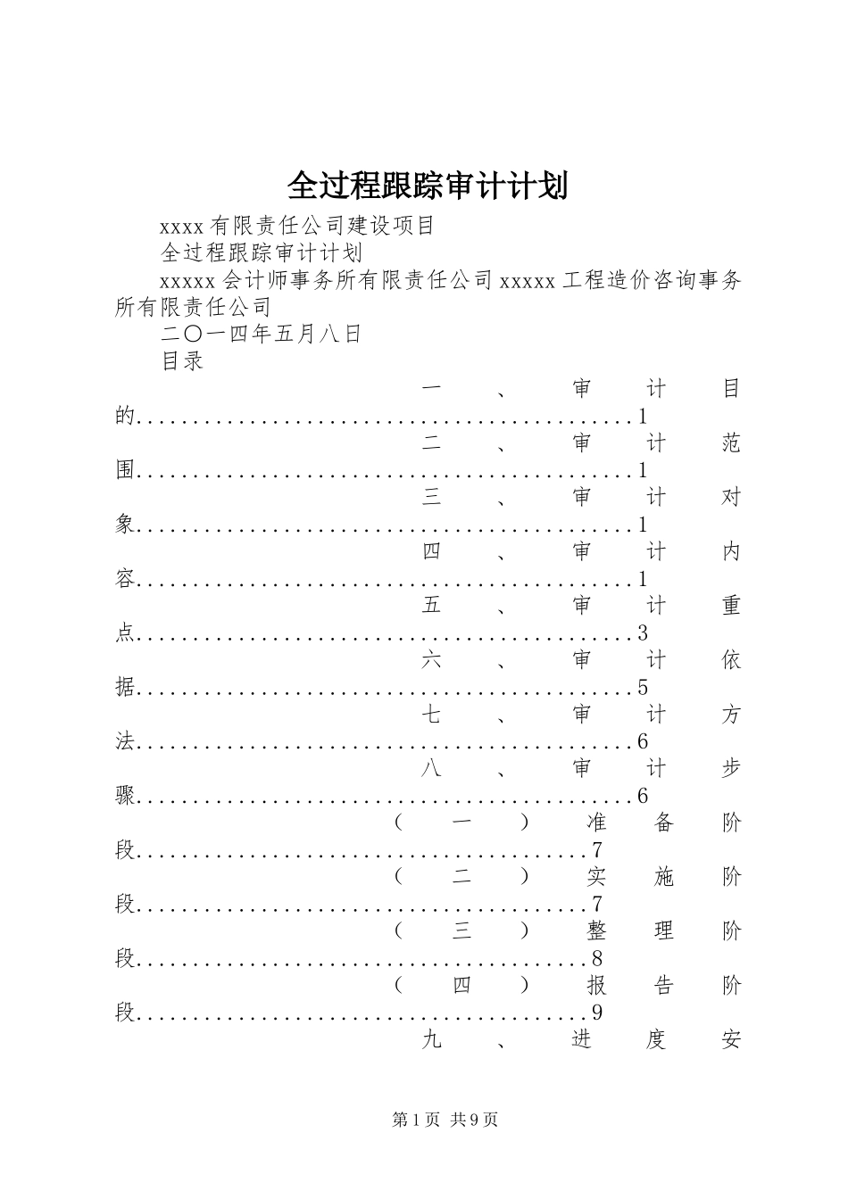 全过程跟踪审计计划_第1页