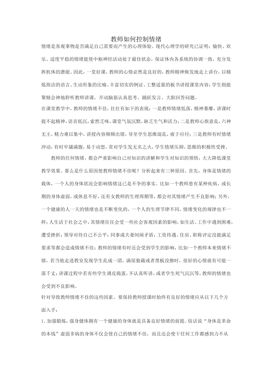 教师如何控制情绪_第1页