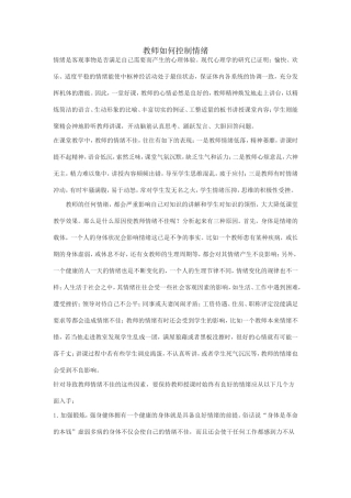 教师如何控制情绪