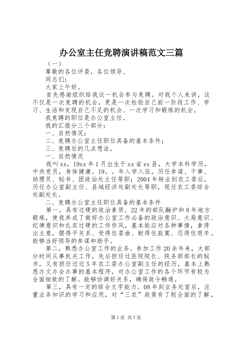 办公室主任竞聘演讲稿范文三篇_第1页