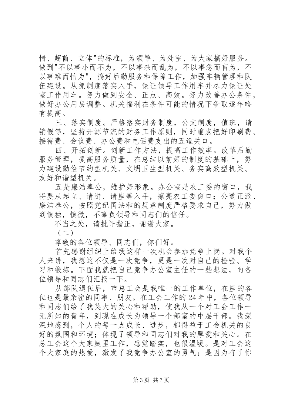 办公室主任竞聘演讲稿范文三篇_第3页