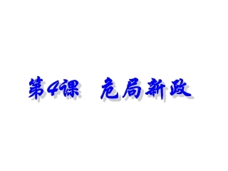 九下（4）新政