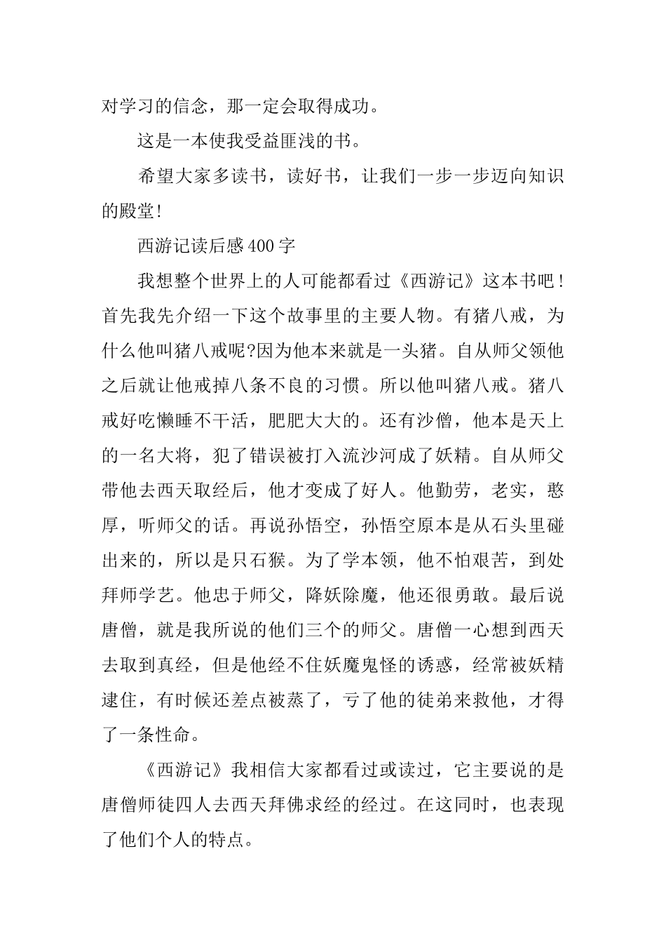 《西游记》读后感400字3篇_第2页