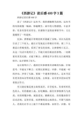 《西游记》读后感400字3篇