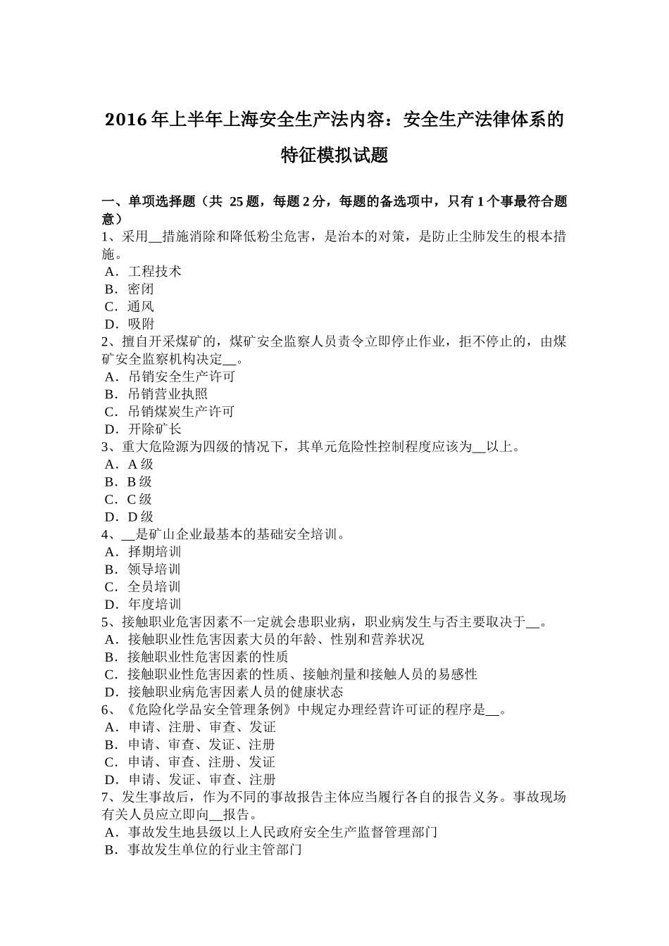 2016年上半年上海安全生产法内容：安全生产法律体系的特征模拟试题_第1页