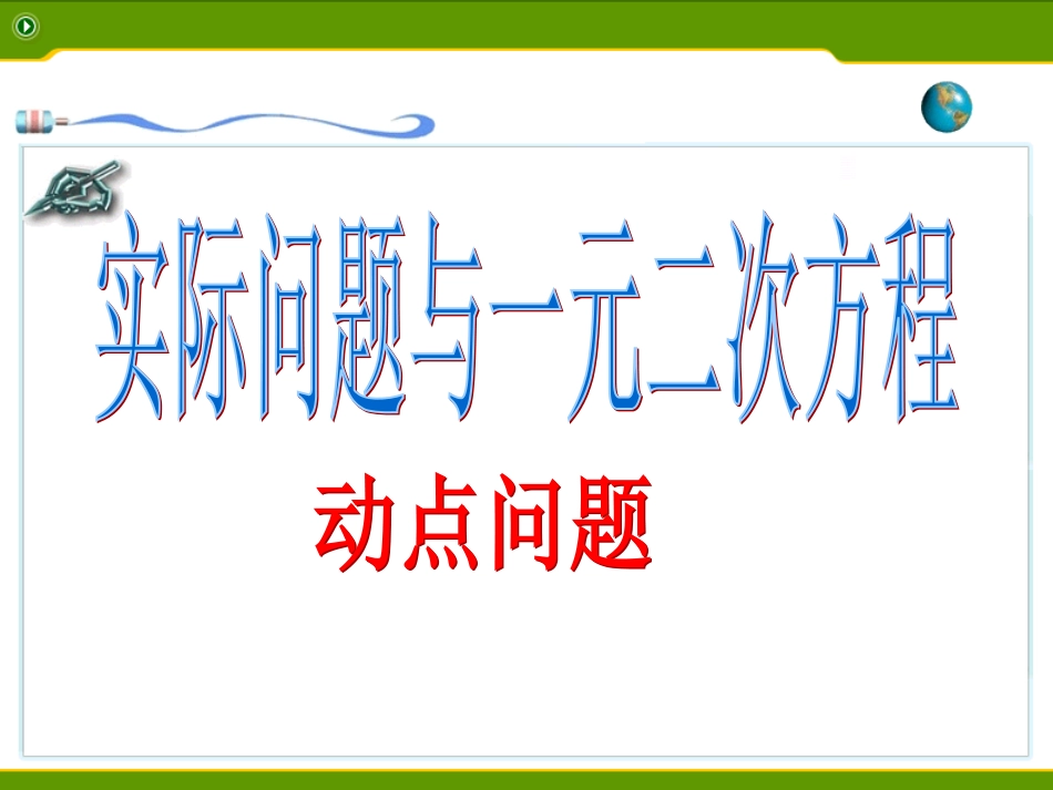 动点问题课件_第1页