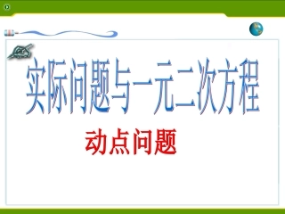 动点问题课件