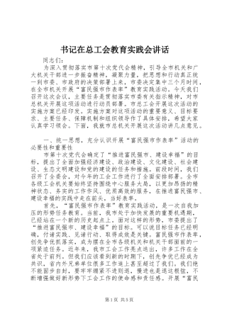 书记在总工会教育实践会讲话
