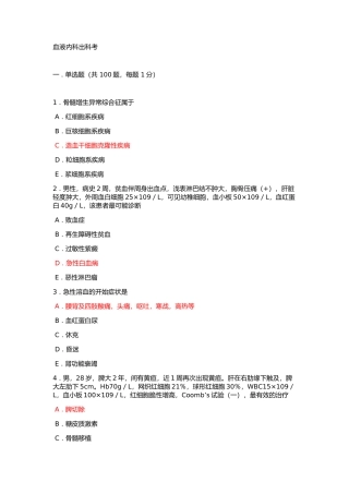 2017年血液内科出科考试试题与答案