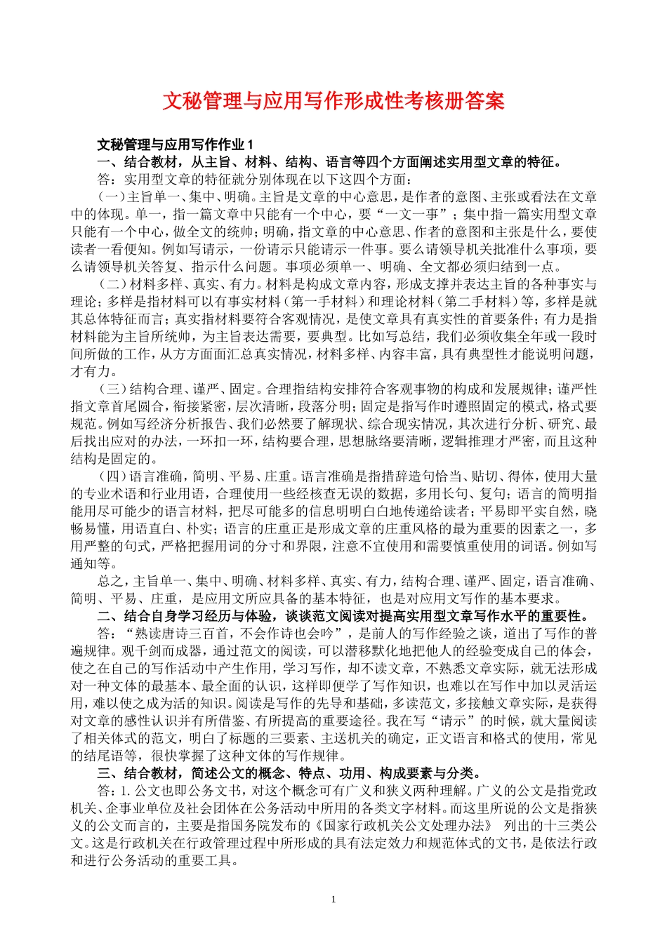 2018年文秘管理与应用写作形成性考核册答案(最新完整)_第1页
