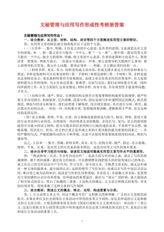 2018年文秘管理与应用写作形成性考核册答案(最新完整)