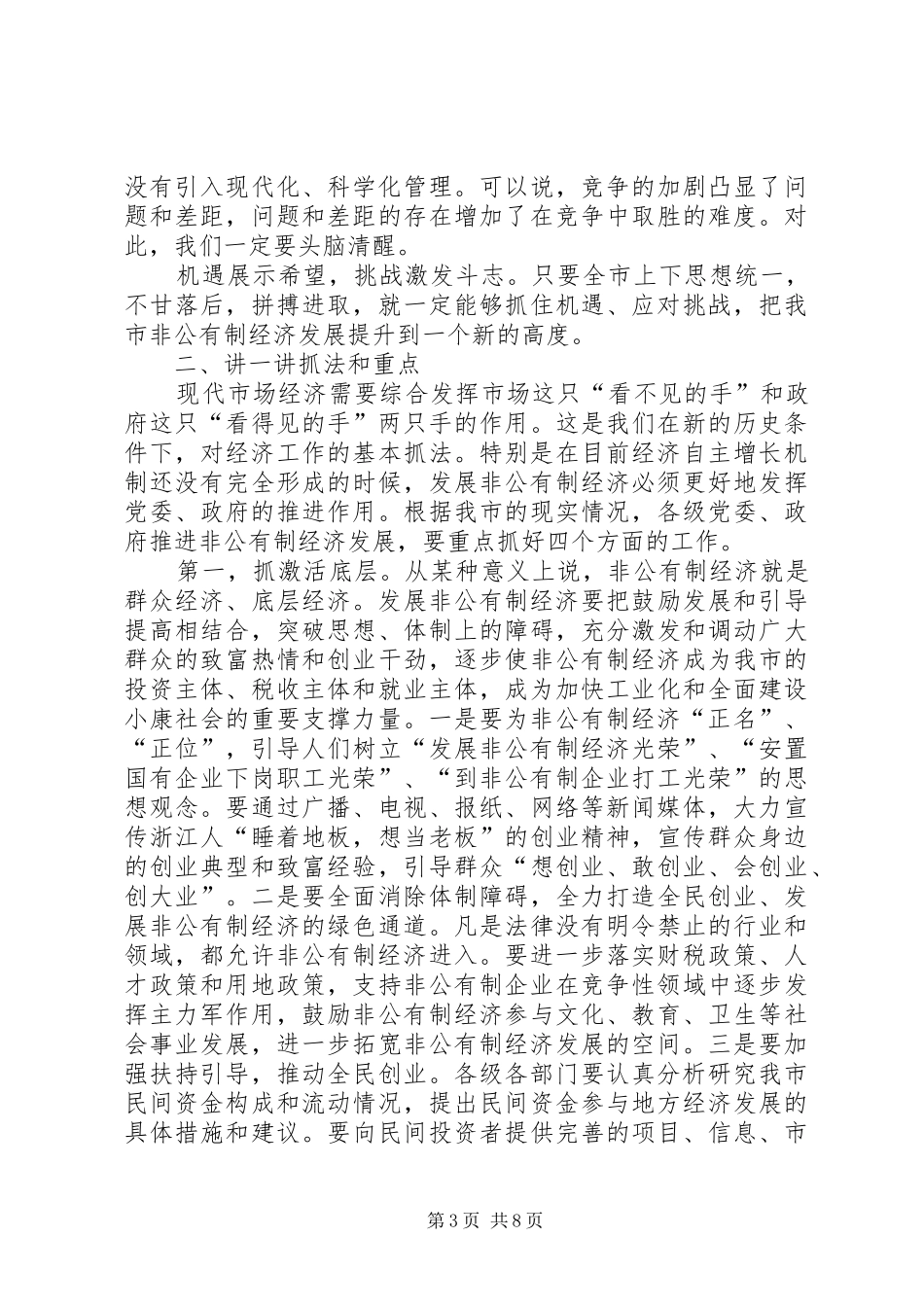 市委书记全市非公有制经济工作会议上讲话(1)_第3页