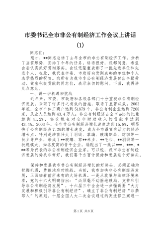 市委书记全市非公有制经济工作会议上讲话(1)