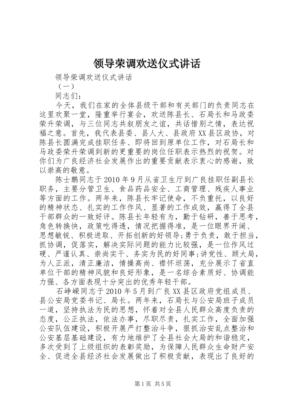 领导荣调欢送仪式讲话_第1页