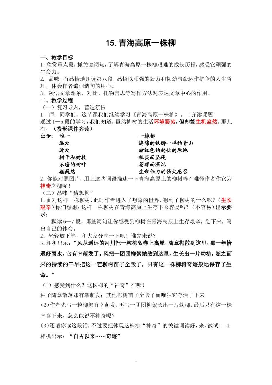 《青海高原一株柳》教案_第1页