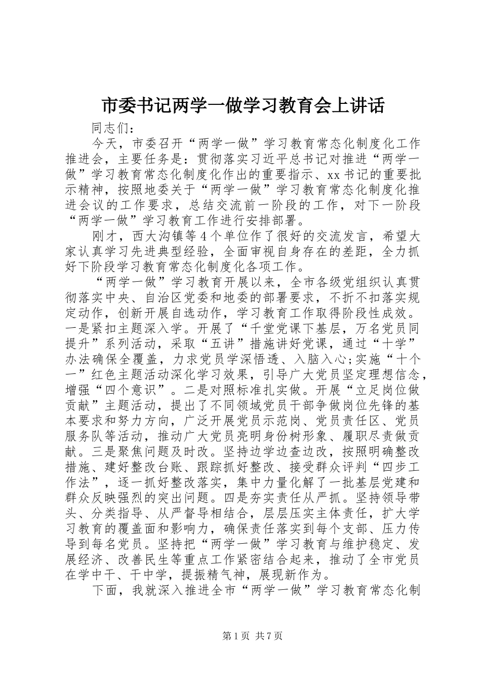 市委书记两学一做学习教育会上讲话_第1页