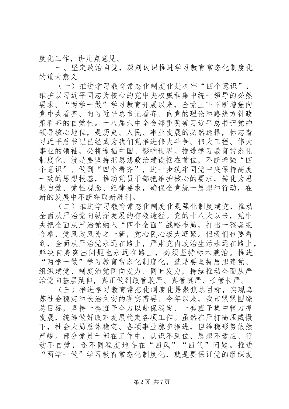 市委书记两学一做学习教育会上讲话_第2页