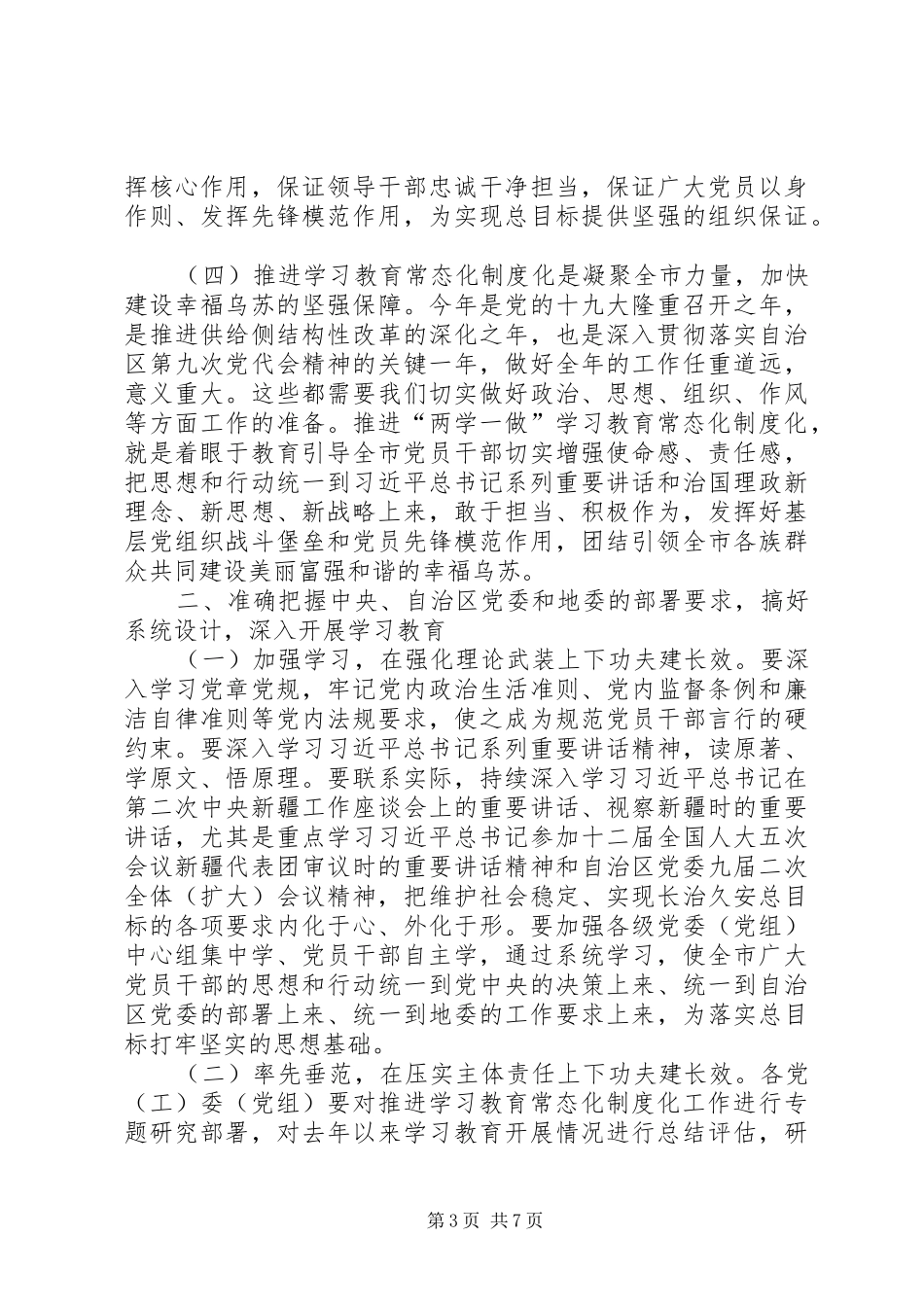 市委书记两学一做学习教育会上讲话_第3页