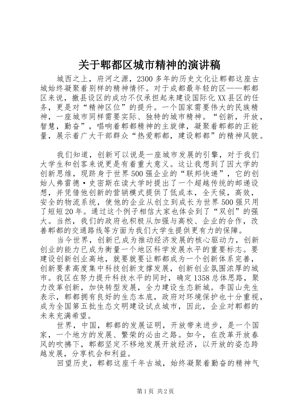 关于郫都区城市精神的演讲稿_第1页