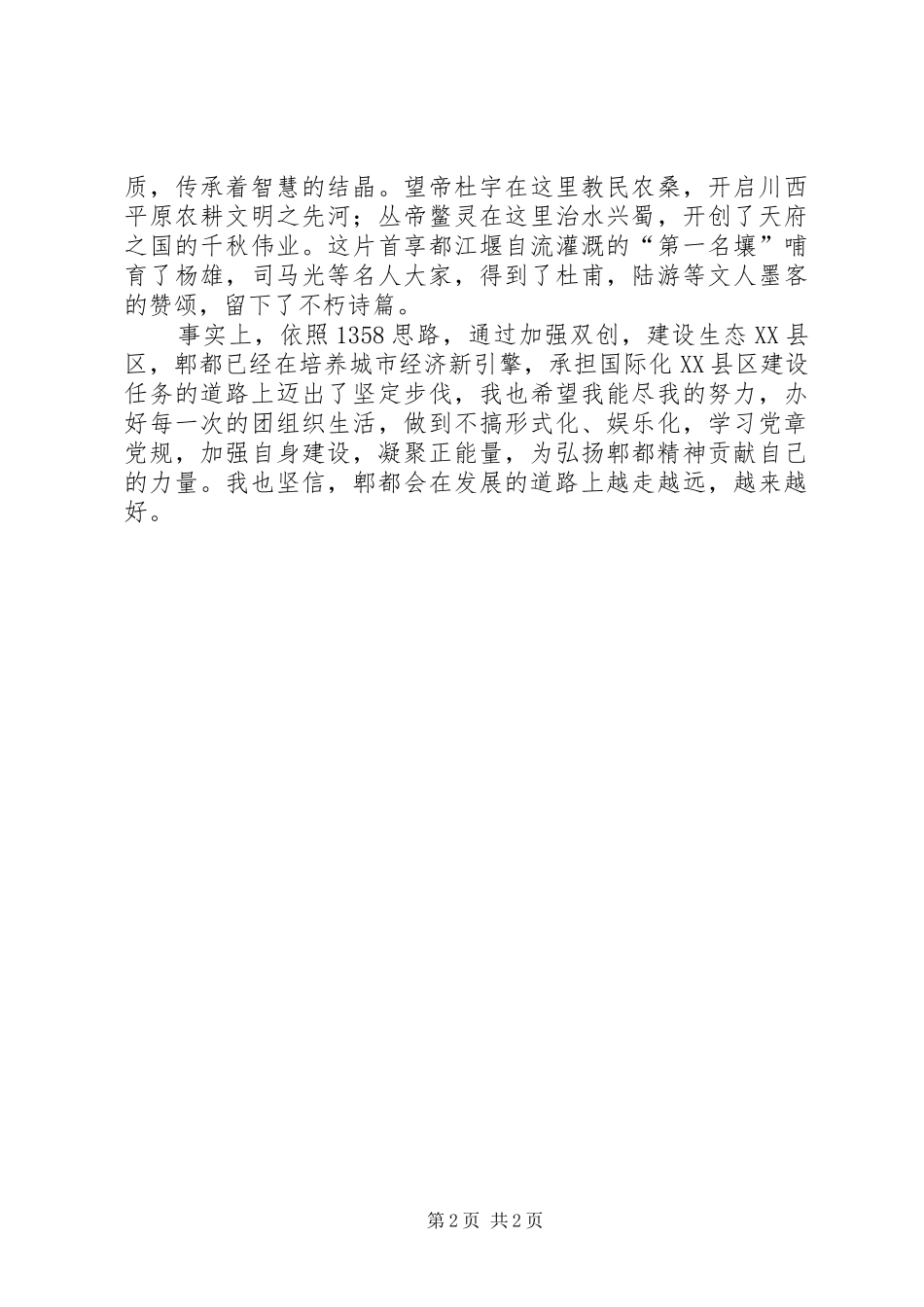 关于郫都区城市精神的演讲稿_第2页