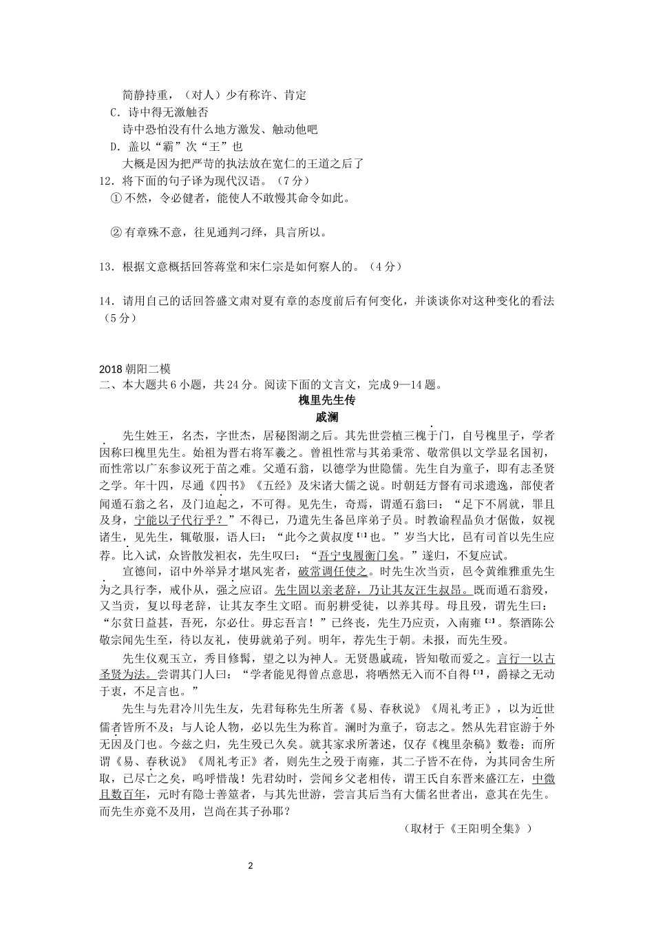 2018届北京各区高三二模语文试题分类汇编 (文言文阅读)学生版_第2页