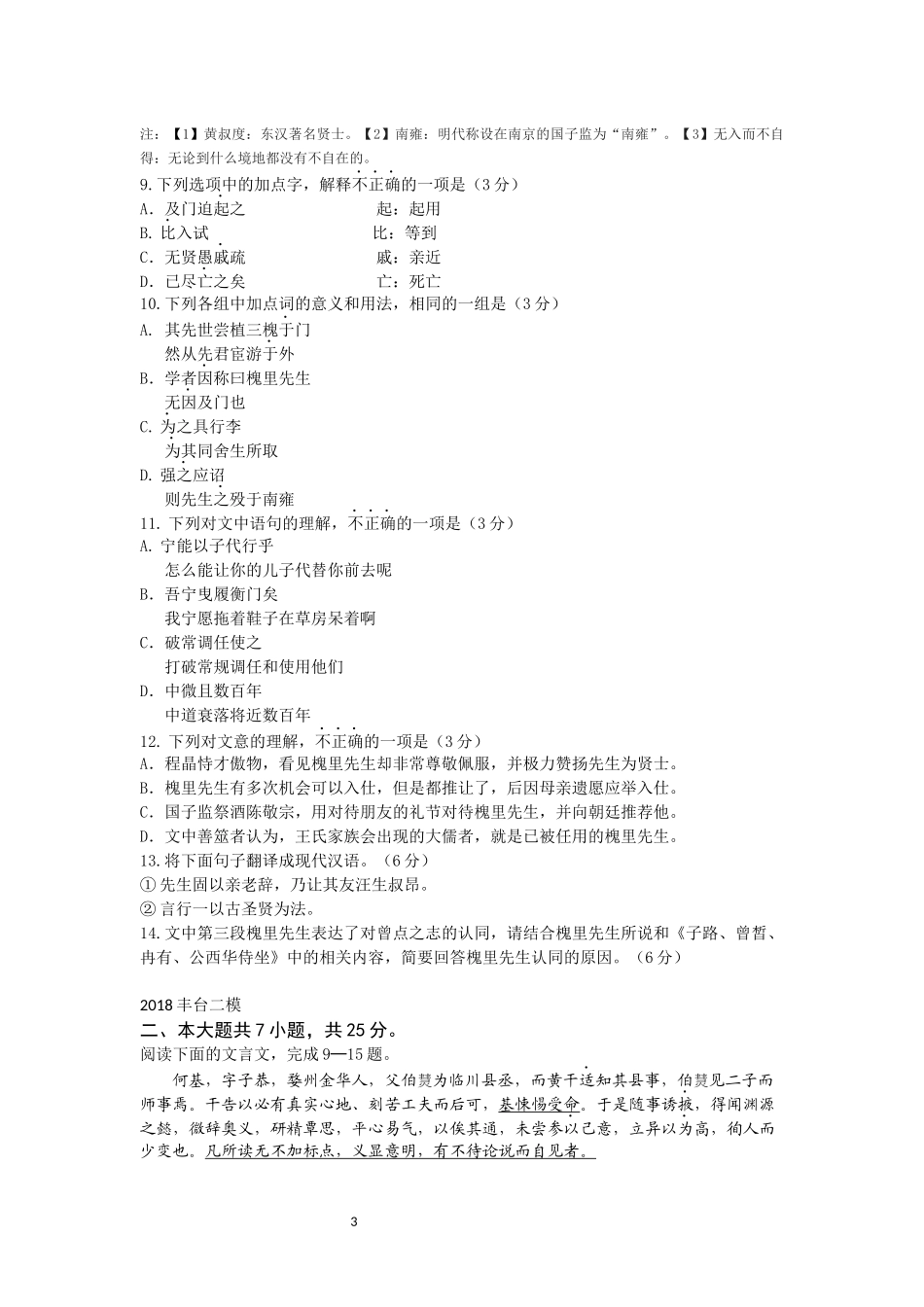 2018届北京各区高三二模语文试题分类汇编 (文言文阅读)学生版_第3页