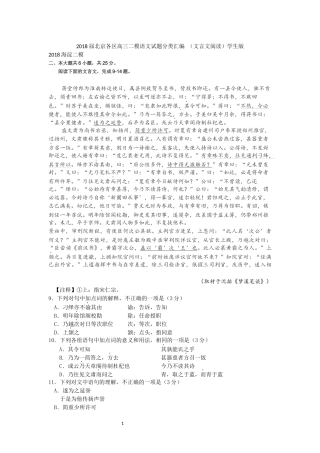 2018届北京各区高三二模语文试题分类汇编 (文言文阅读)学生版