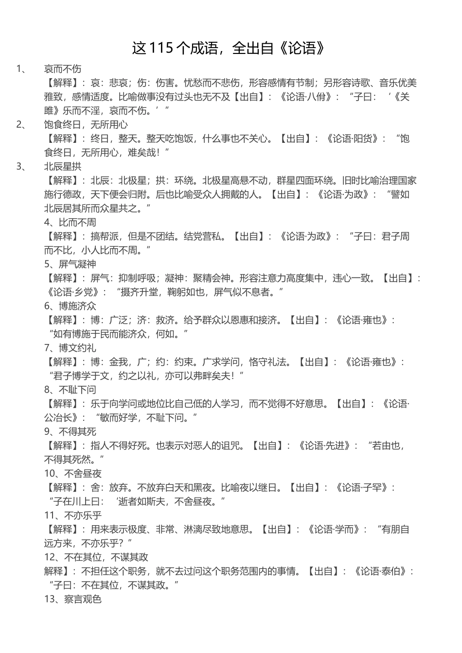 115个成语自《论语》_第1页