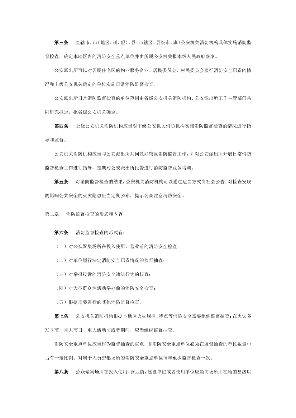 《消防监督检查规定》_第2页