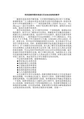 利用思维导图有效进行历史知识结构的教学