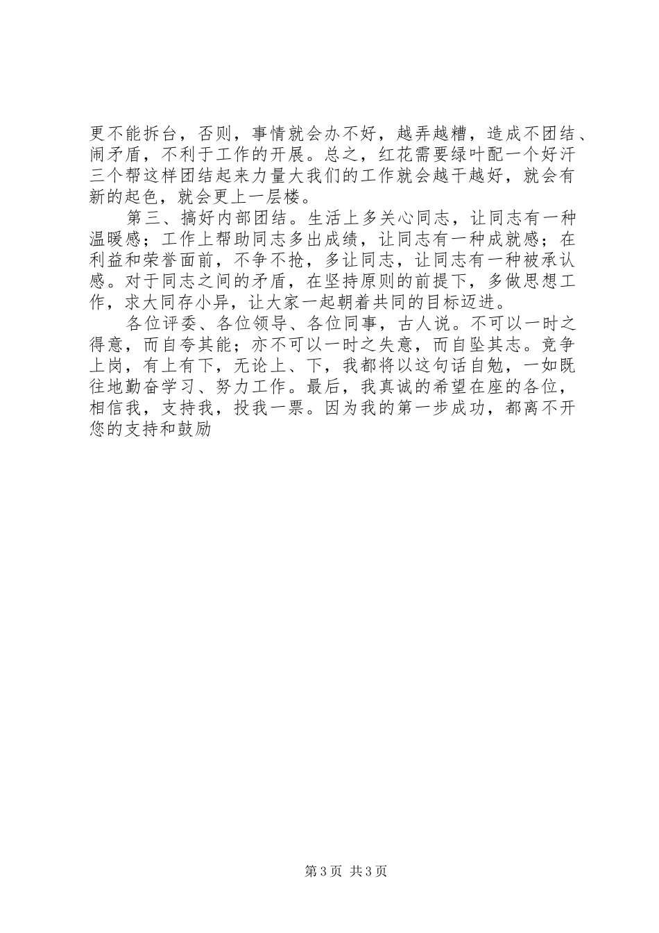 竞聘单位副职精彩的演讲稿_第3页