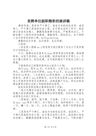 竞聘单位副职精彩的演讲稿