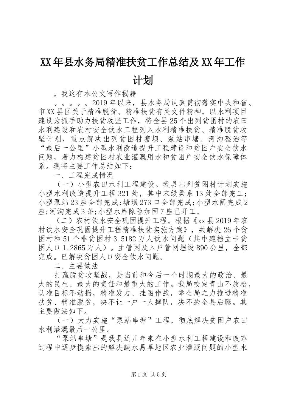 XX年县水务局精准扶贫工作总结及XX年工作计划_第1页