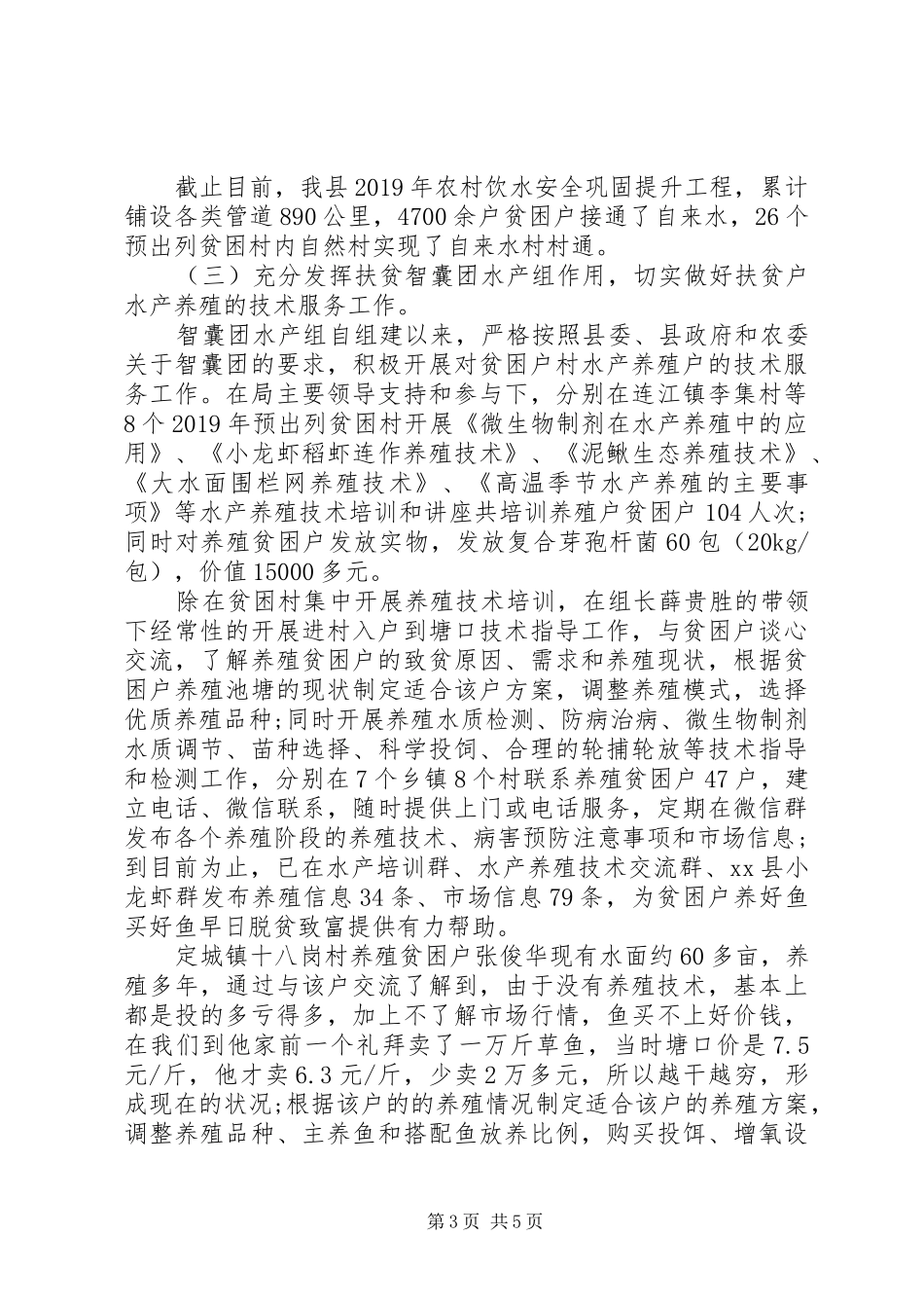 XX年县水务局精准扶贫工作总结及XX年工作计划_第3页