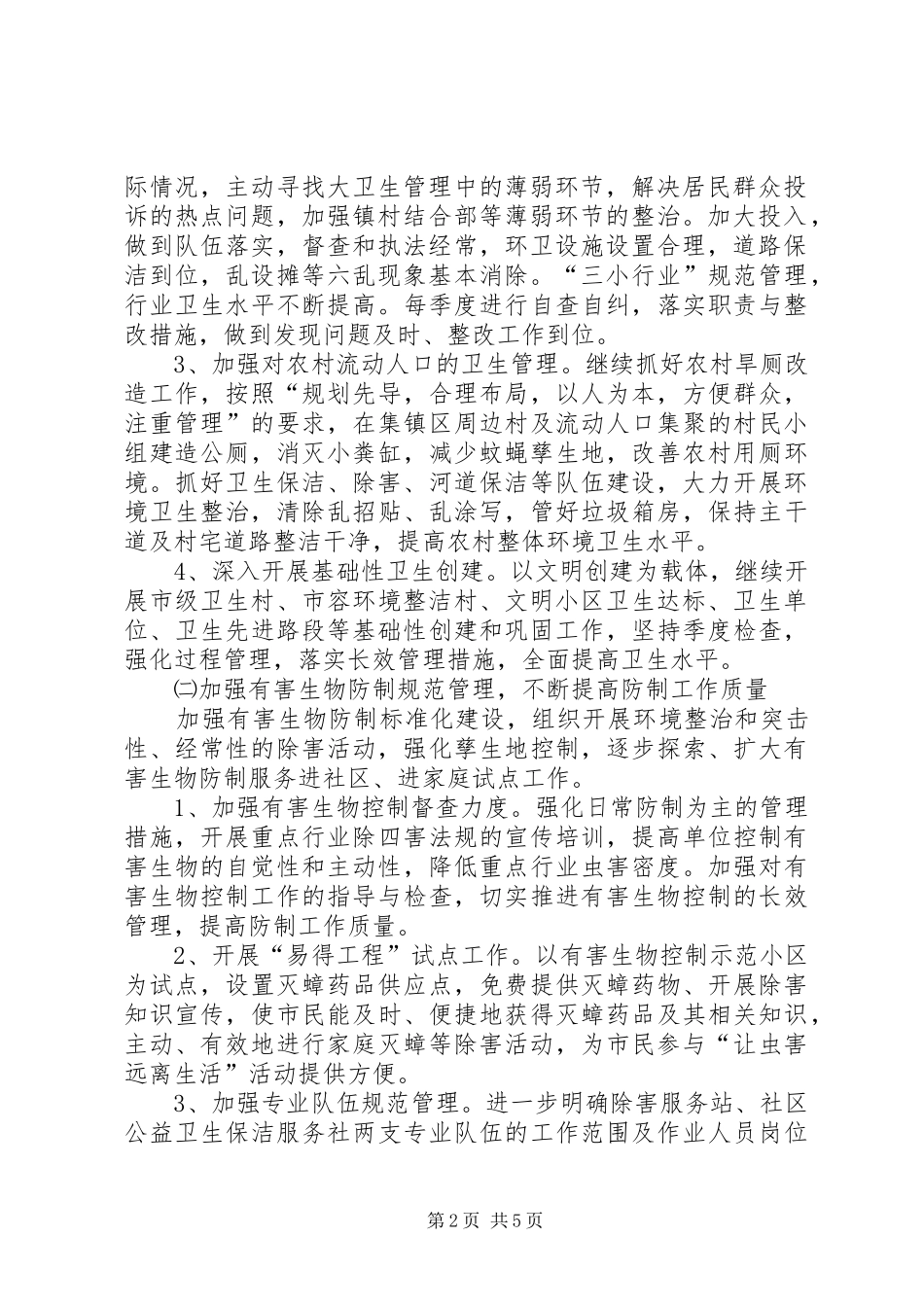 卫生建设健康社区工作计划_第2页