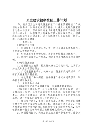 卫生建设健康社区工作计划