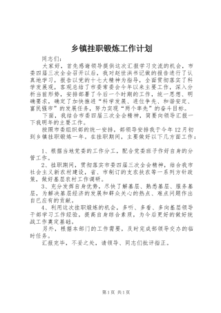 乡镇挂职锻炼工作计划_1