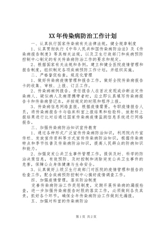 XX年传染病防治工作计划
