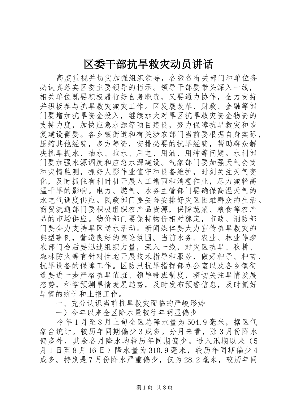 区委干部抗旱救灾动员讲话_第1页