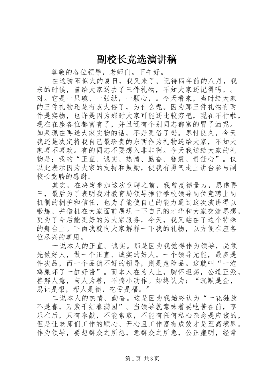 副校长竞选演讲稿_第1页