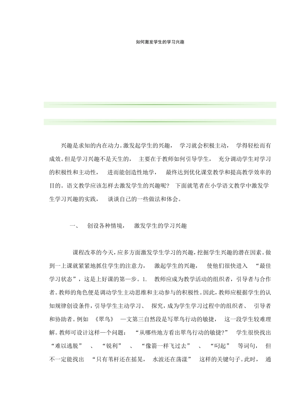 如何激发学生的学习兴趣 (4)_第1页
