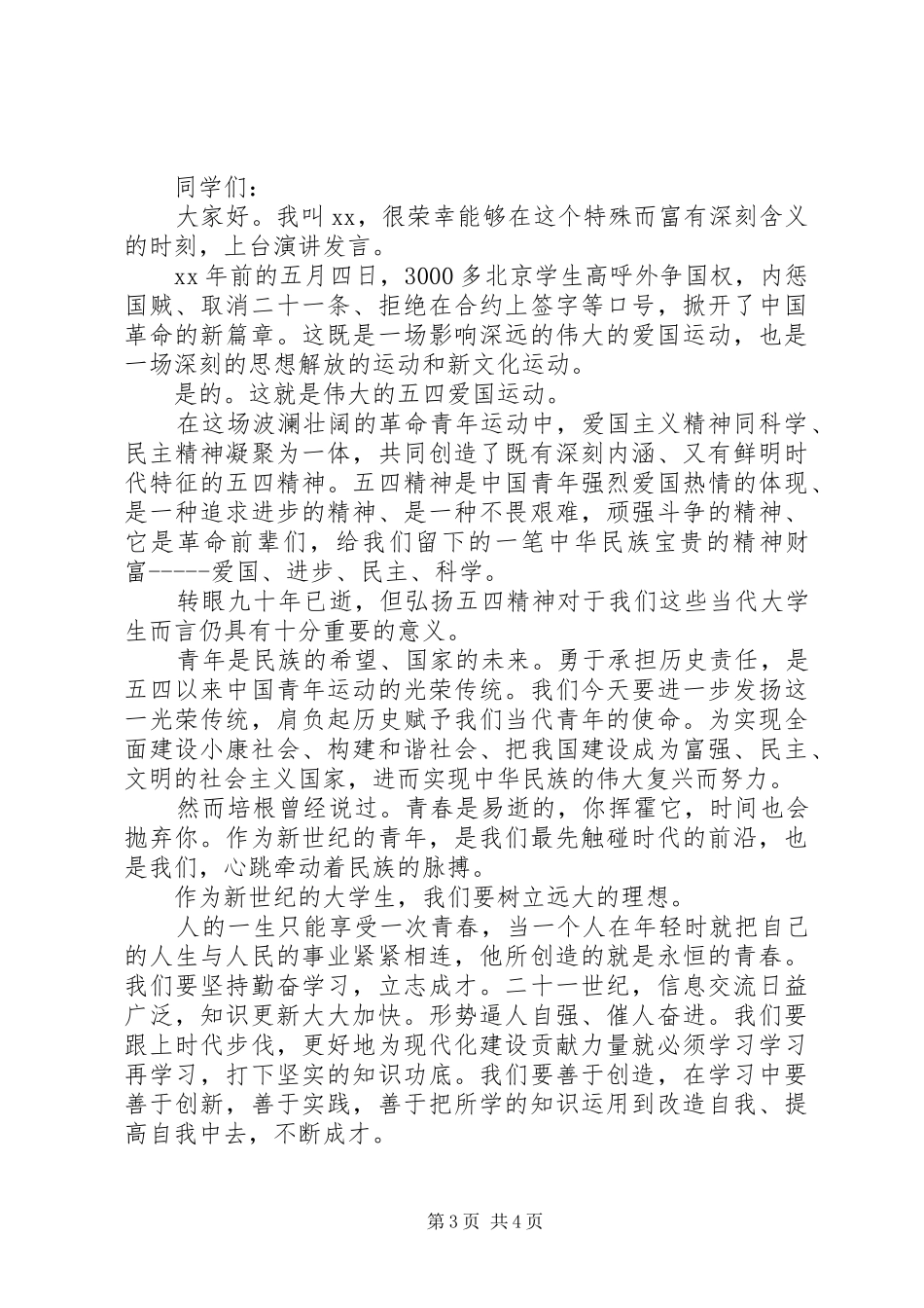 机关五四青年节演讲稿20XX年_第3页